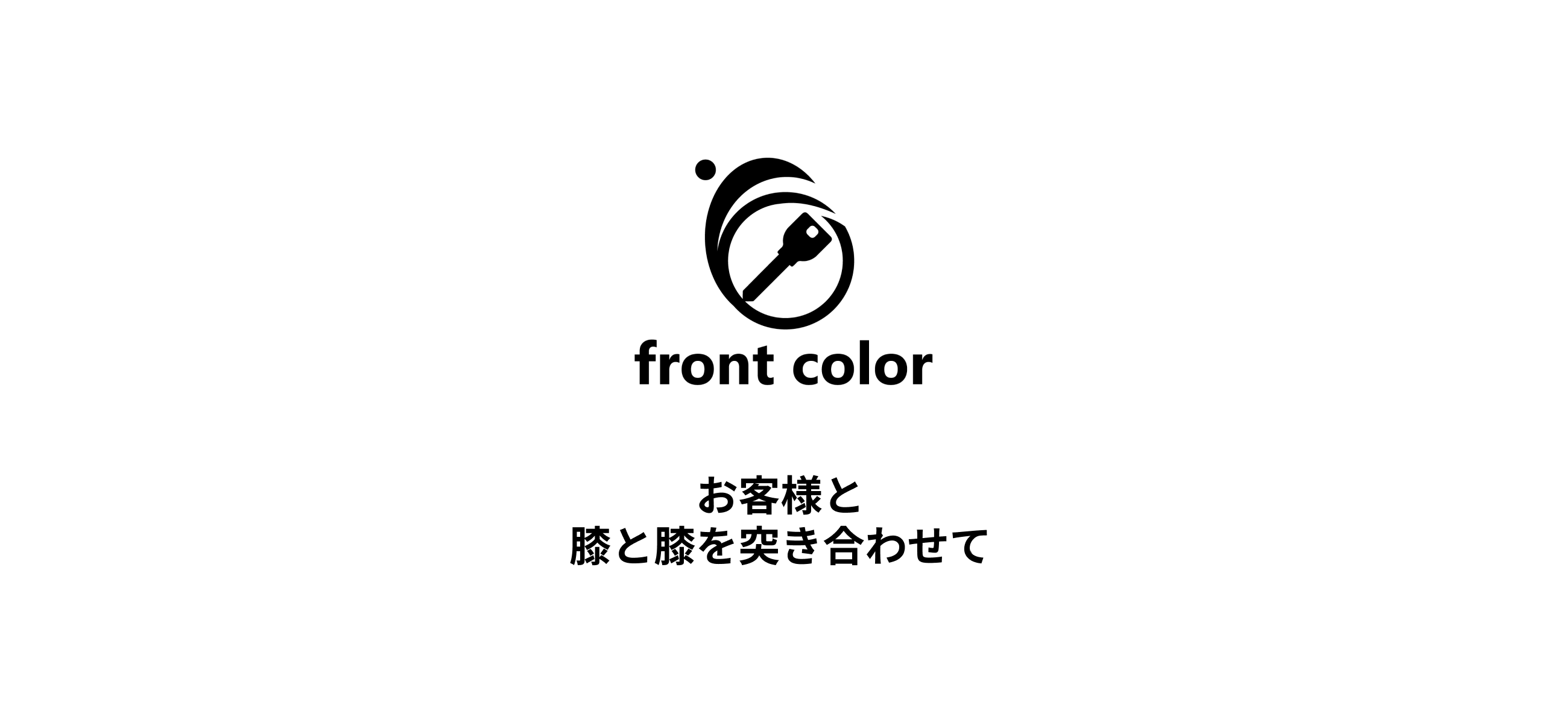 front color お客様と膝と膝を突き合わせて